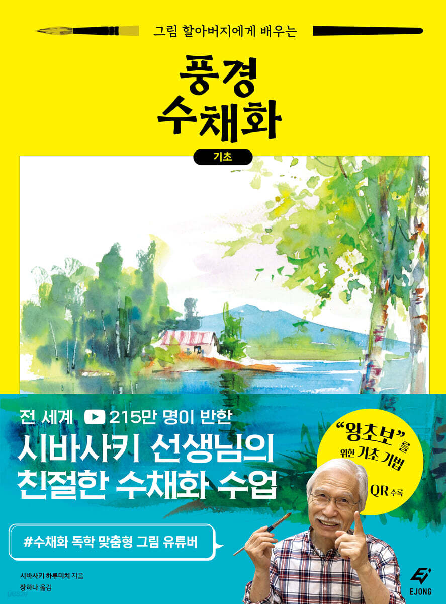 그림 할아버지에게 배우는 풍경 수채화 기초