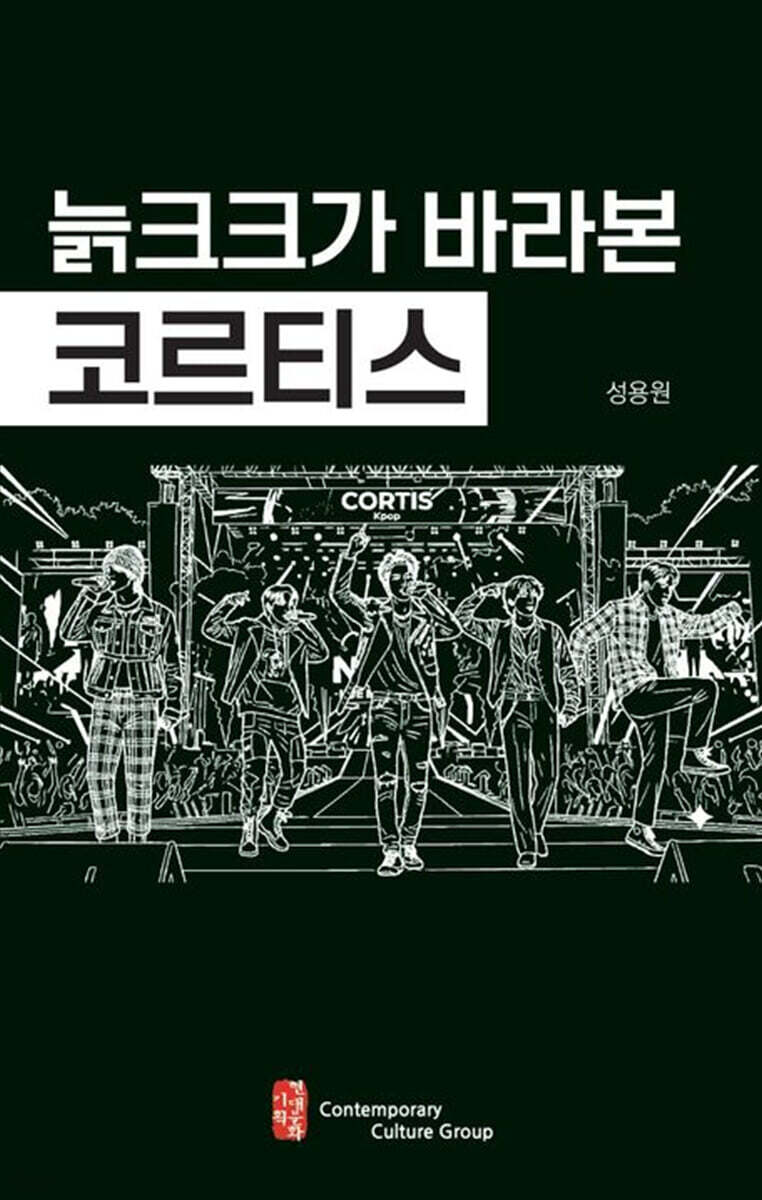 늙크크가 바라본 코르티스