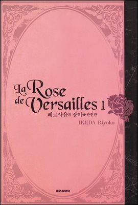 [중고-최상] 베르사유의 장미 1