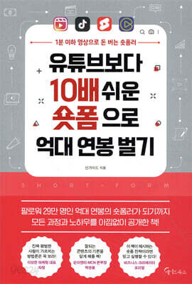 [중고-최상] 유튜브보다 10배 쉬운 숏폼으로 억대 연봉 벌기