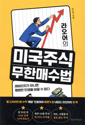 [중고-최상] 라오어의 미국주식 무한매수법