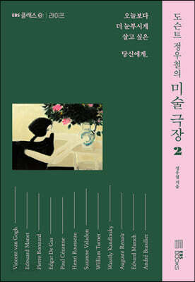 [중고-최상] 도슨트 정우철의 미술 극장 2