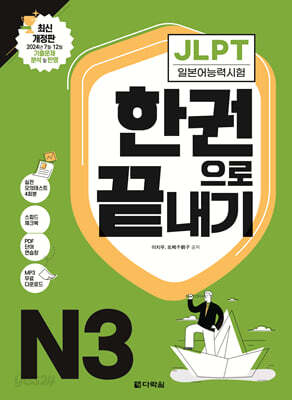 [중고-중] JLPT 일본어능력시험 한권으로 끝내기 N3