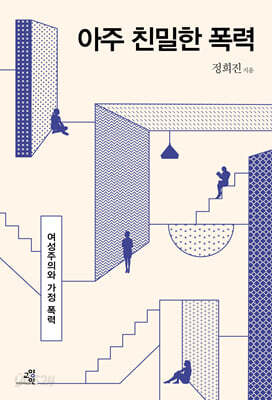 아주 친밀한 폭력