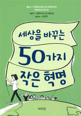 세상을 바꾸는 50가지 작은 혁명