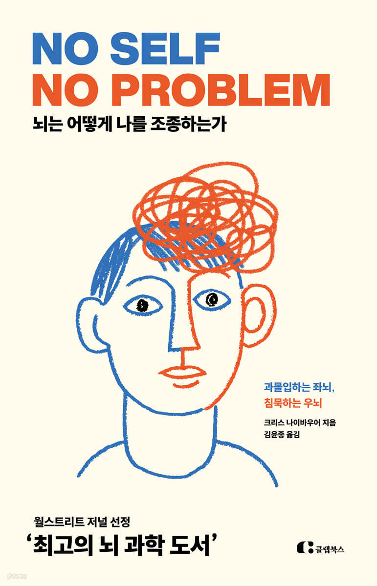 [예스리커버] 뇌는 어떻게 나를 조종하는가