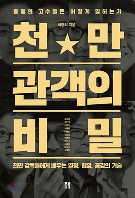 천만 관객의 비밀