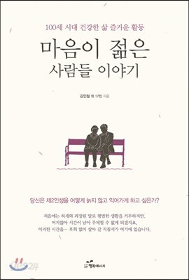 마음이 젊은 사람들 이야기