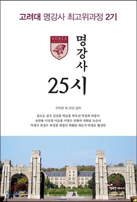 명강사 25시 - 고려대 명강사 최고위 과정 2기