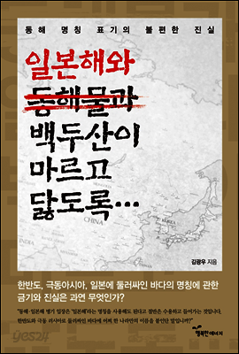 일본해와 백두산이 마르고 닳도록