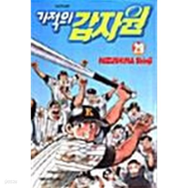 기적의 갑자원 1-29 완  / 야구만화  ****북토피아