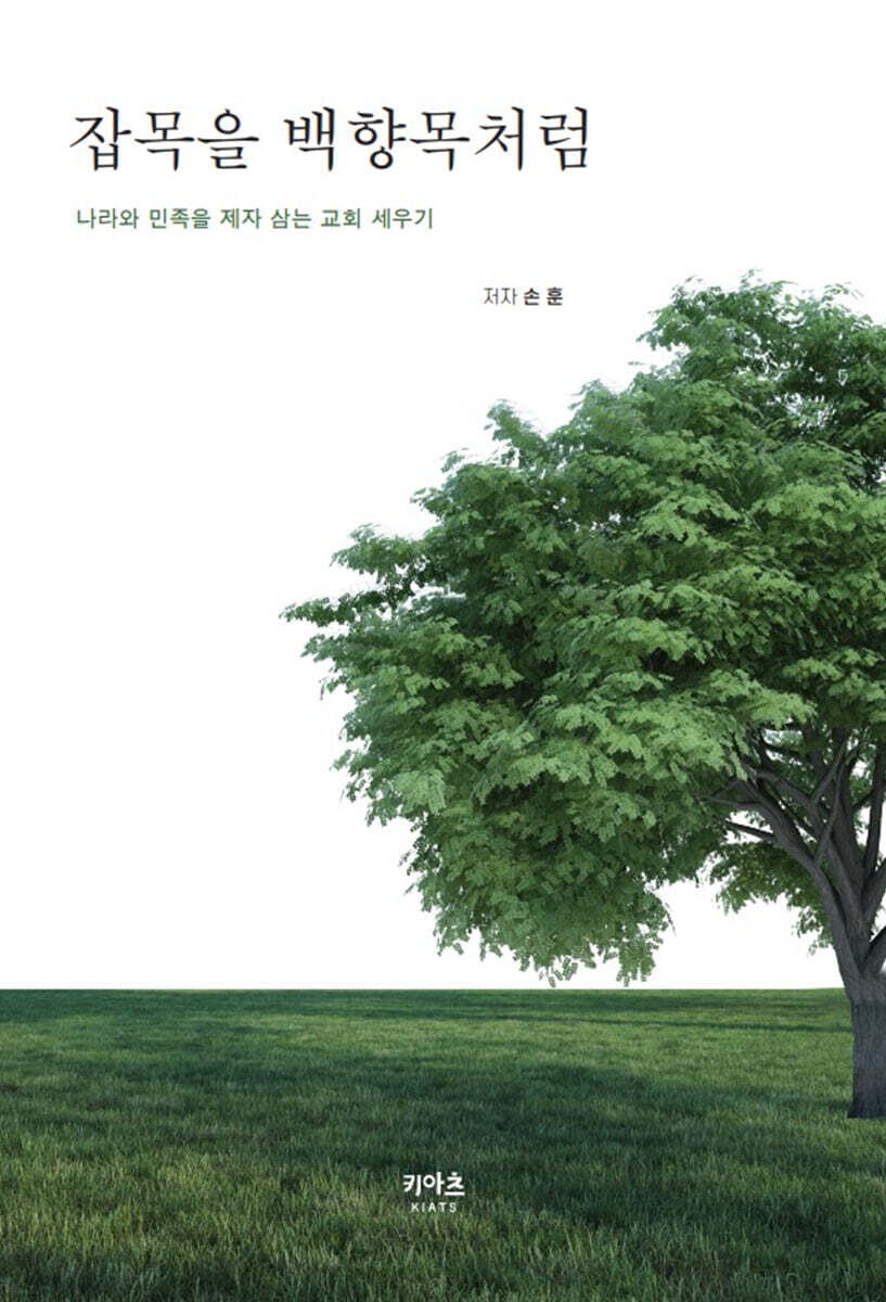 잡목을 백향목처럼