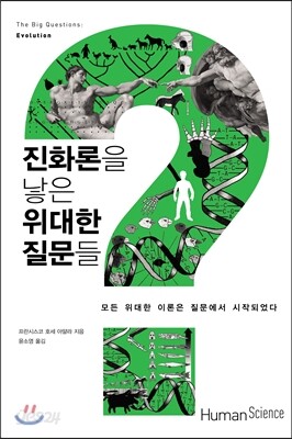 진화론을 낳은 위대한 질문들