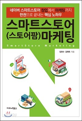 스마트스토어(스토어팜) 마케팅
