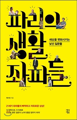파리의 생활 좌파들