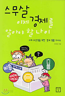 스무 살, 이제 경제를 알아야 할 나이