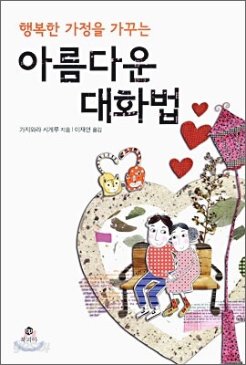 행복한 가정을 가꾸는 아름다운 대화법