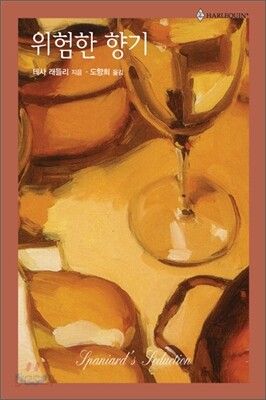 위험한 향기