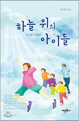 하늘 위의 아이들