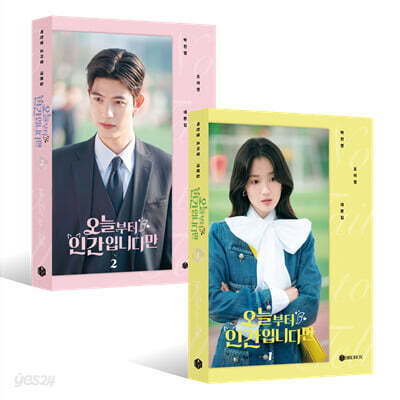 오늘부터 인간입니다만 대본집 세트