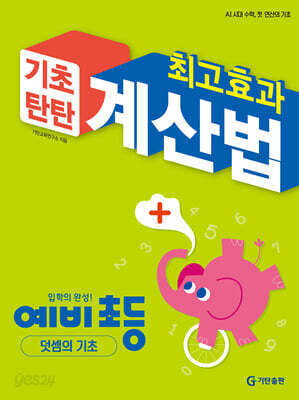 최고효과 기초탄탄 계산법 예비 초등 덧셈의 기초
