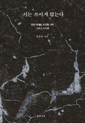 시는 쓰이지 않는다