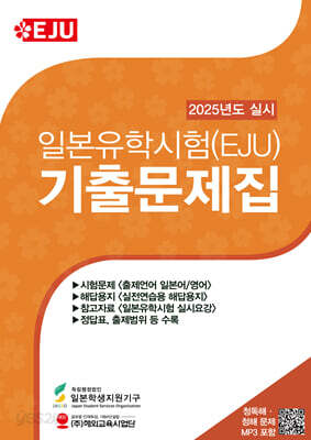 일본유학시험(EJU) 기출문제집(2025년 실시)