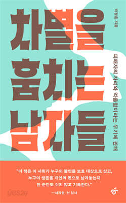 차별을 훔치는 남자들