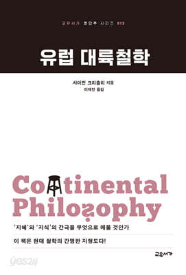 유럽 대륙철학