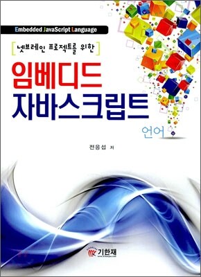 임베디드 자바 스크립트