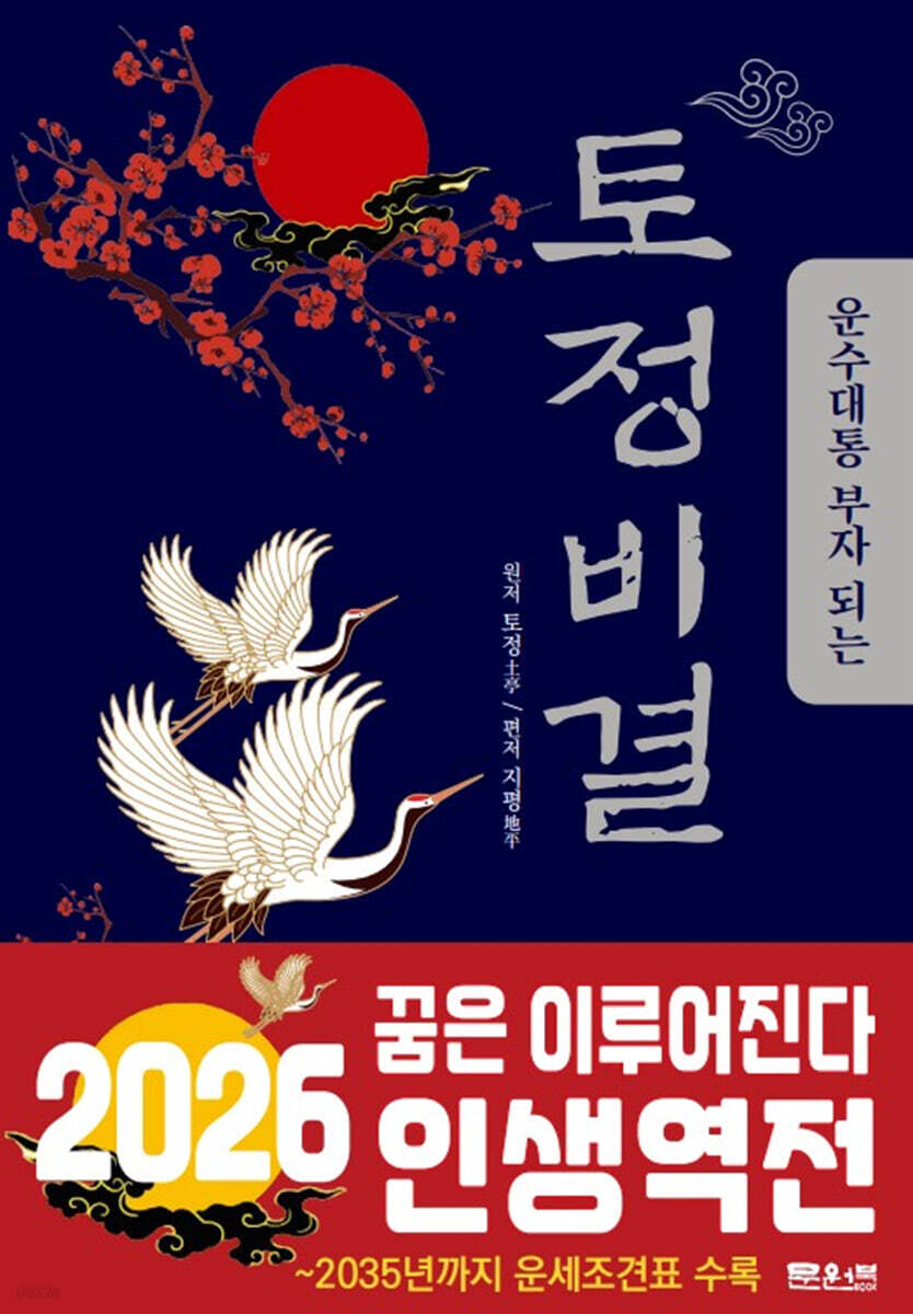 운수대통 부자 되는 토정비결 (2026년)