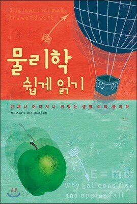 물리학 쉽게 읽기