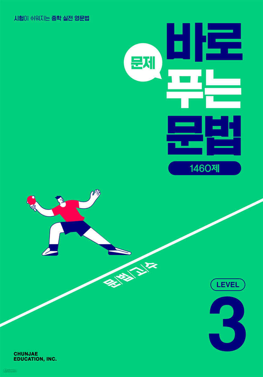 바로 문제 푸는 문법 LEVEL 3