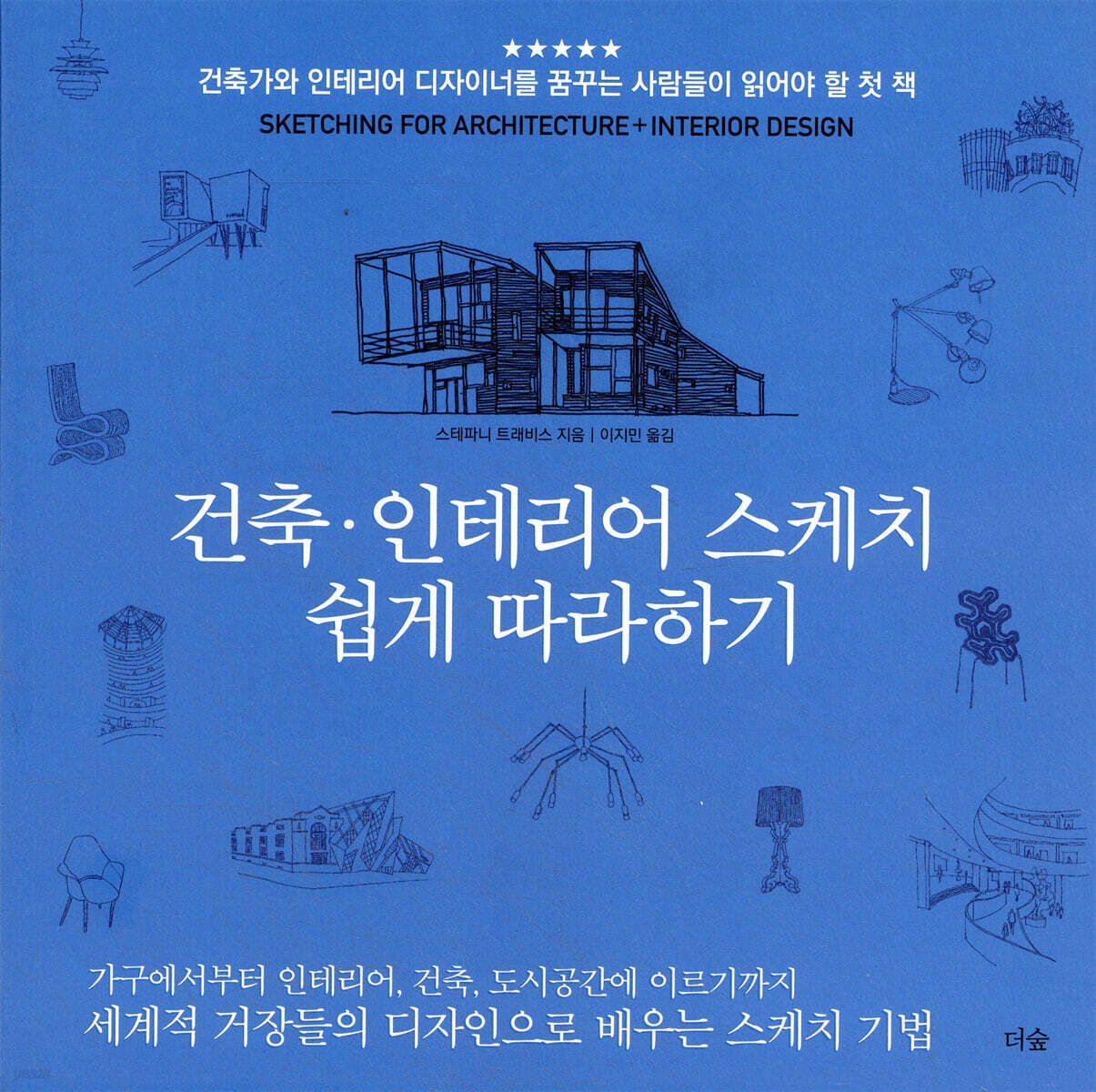 건축·인테리어 스케치 쉽게 따라하기