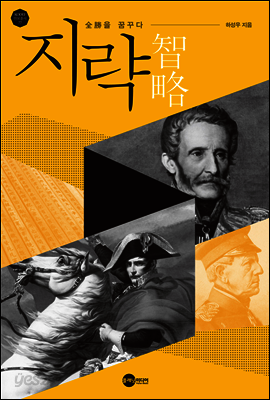 지략 智略