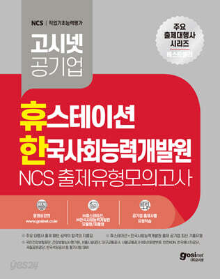 고시넷 휴스테이션+한국사회능력개발원 NCS 출제유형 모의고사