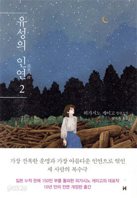 유성의 인연 2