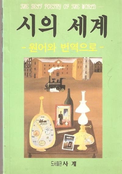 시의 세계 - 원어와 번역으로