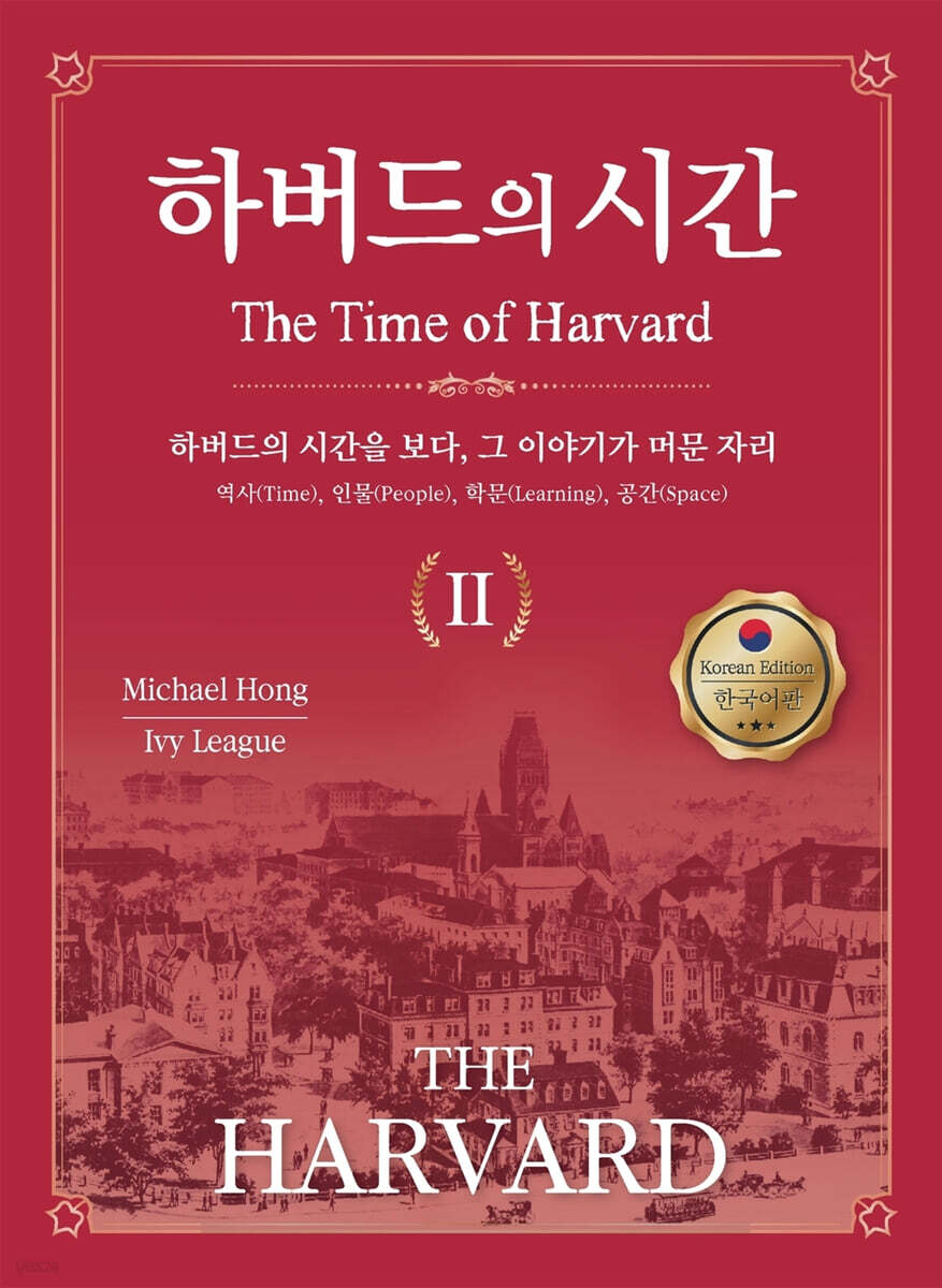 하버드의 시간 Ⅱ(The Time of HARVARD Ⅱ)