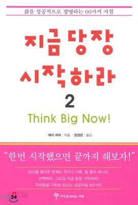 지금 당장 시작하라 2