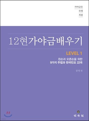 12현 가야금 배우기 LEVEL 1