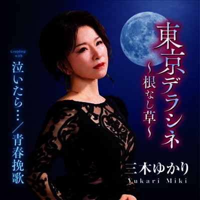 Miki Yukari (미키 유카리) - 東京デラシネ~根なし草~/泣いたら.../靑春挽歌 (CD)
