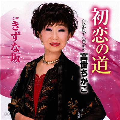 Takase Chikako (타카세 치카코) - 初戀の道/きずな坂 (CD)
