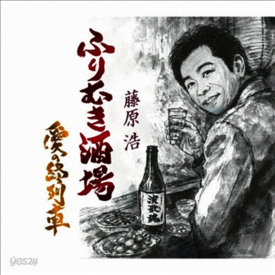Fujiwara Hiroshi (후지와라 히로시) - ふりむき酒場 (CD)