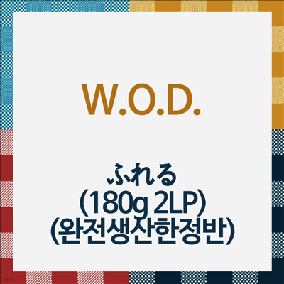 W.O.D.,더블유오디 — ふれる 앨범 커버