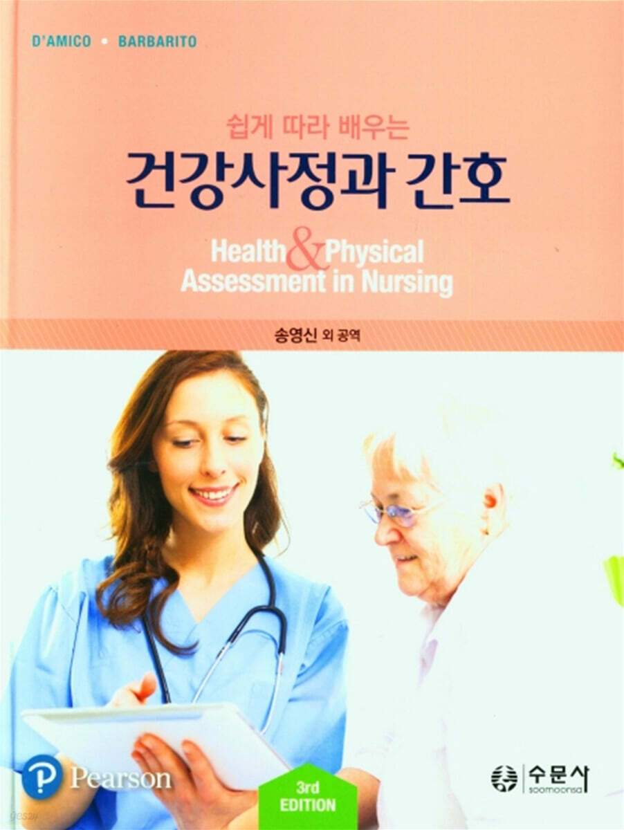 건강사정과 간호