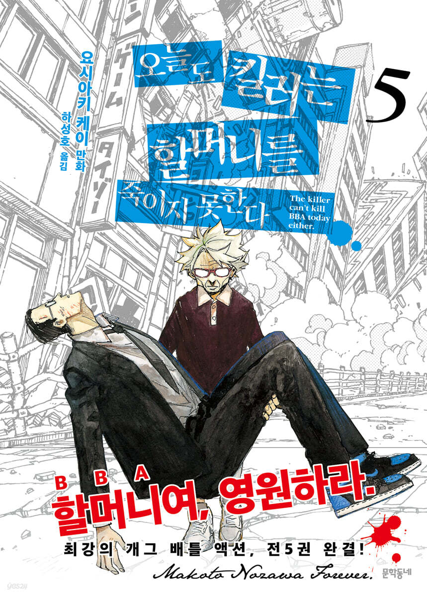 오늘도 킬러는 할머니를 죽이지 못한다 05권 (완결)