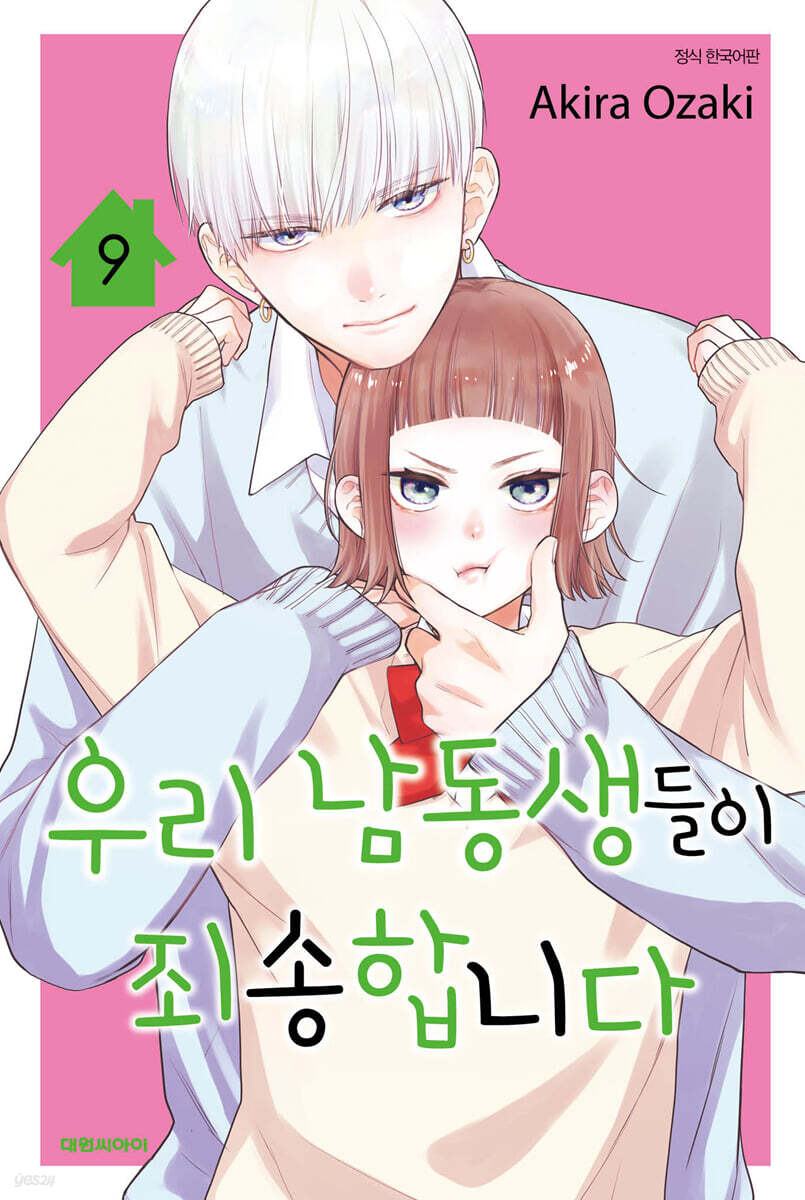 우리 남동생들이 죄송합니다 09권