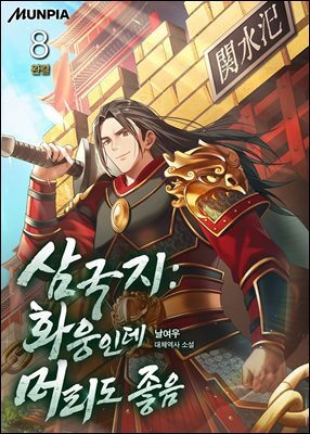 삼국지 : 화웅인데 머리도 좋음 8권 (완결)