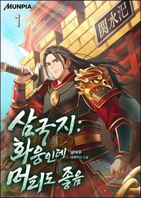 삼국지 : 화웅인데 머리도 좋음 1권